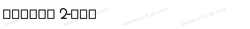 搬迁房协议书 2字体转换